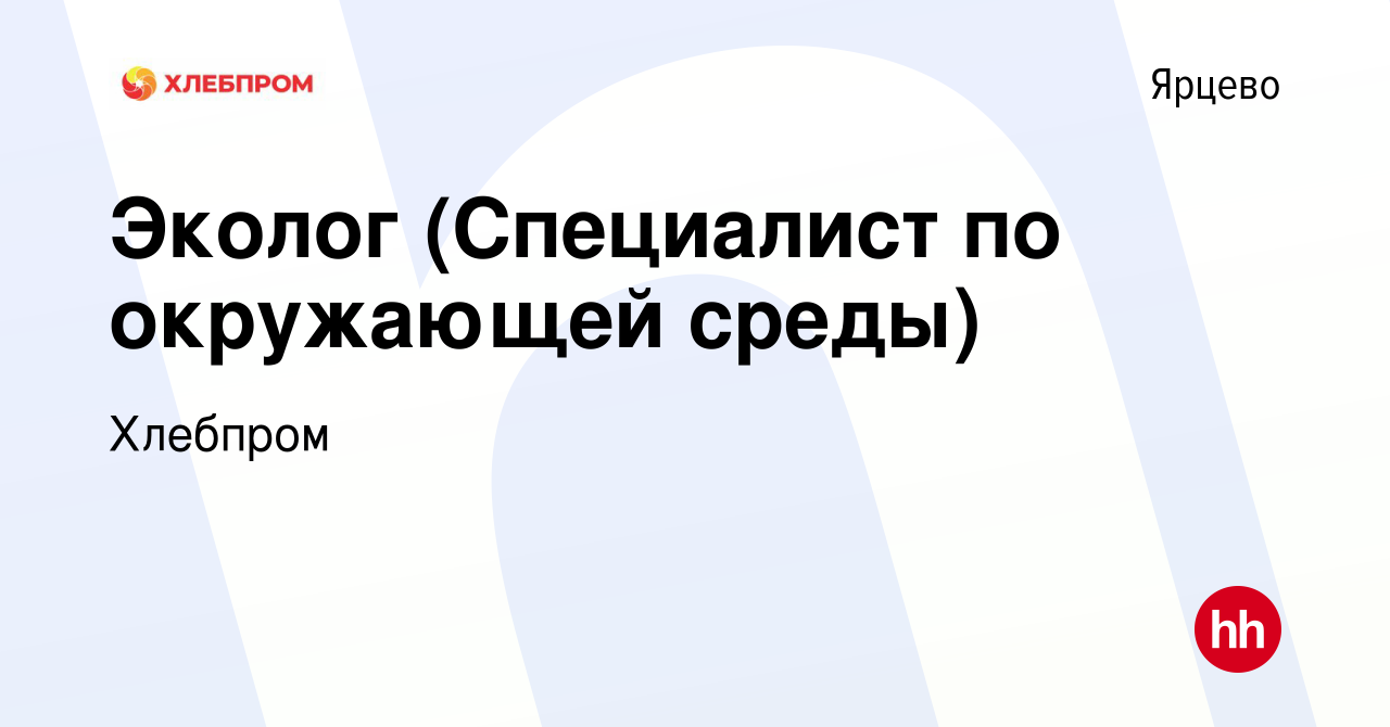 Вакансия Эколог (Специалист по окружающей среды) в Ярцево, работа в  компании Хлебпром (вакансия в архиве c 31 октября 2022)