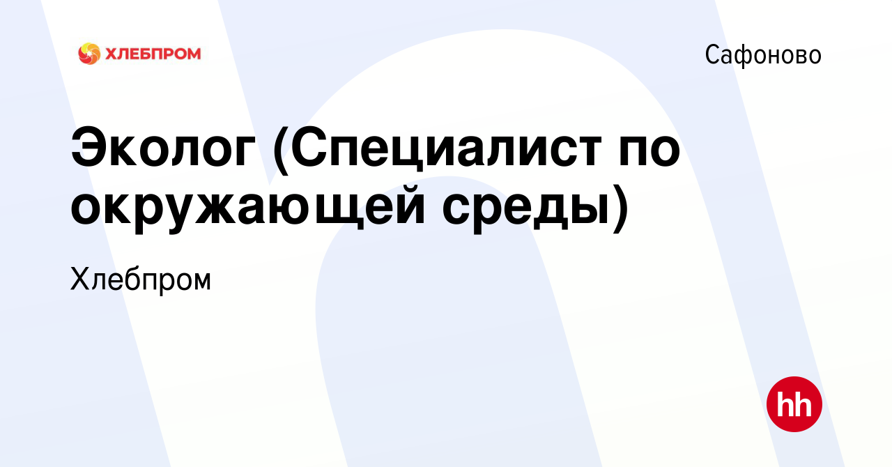 Вакансия Эколог (Специалист по окружающей среды) в Сафоново, работа в  компании Хлебпром (вакансия в архиве c 20 октября 2022)