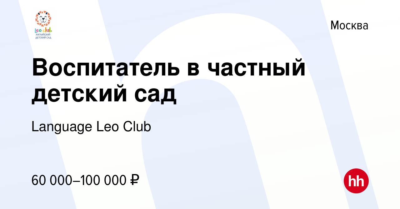 Вакансия Воспитатель в частный детский сад в Москве, работа в компании  Language Leo Club (вакансия в архиве c 20 октября 2022)