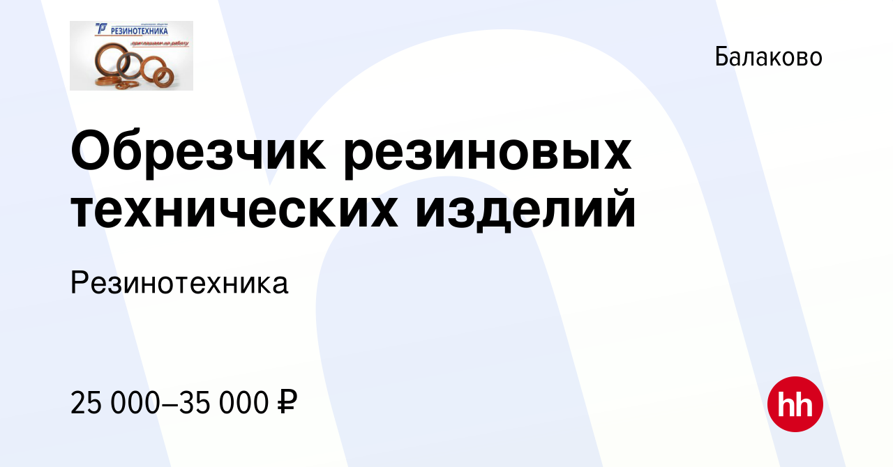 Вакансия Обрезчик резиновых технических изделий в Балаково, работа в  компании Резинотехника (вакансия в архиве c 22 февраля 2023)