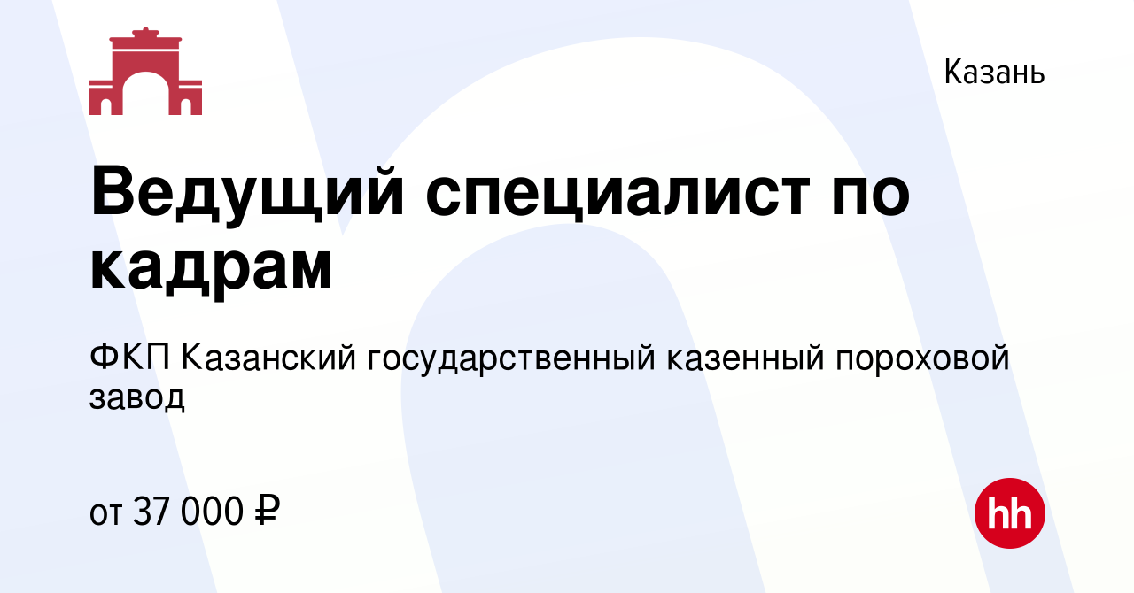 Вакансия Ведущий специалист по кадрам в Казани, работа в компании ФКП  Казанский государственный казенный пороховой завод (вакансия в архиве c 23  сентября 2022)