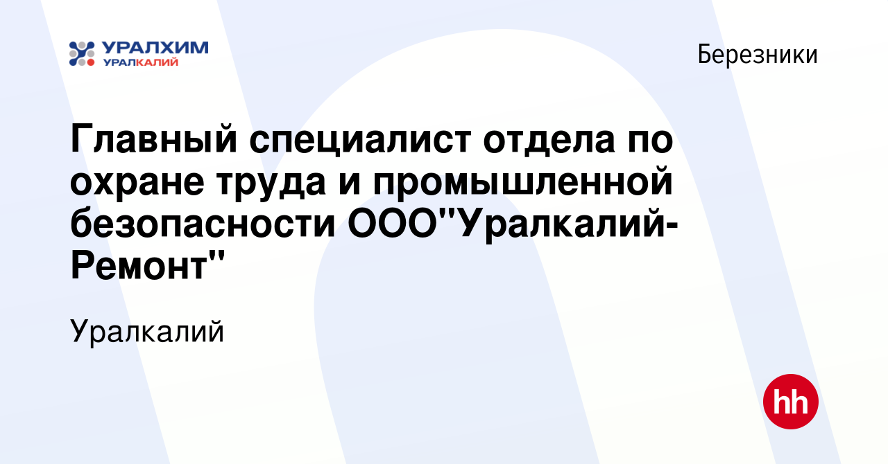 Вакансия Главный специалист отдела по охране труда и промышленной  безопасности ООО