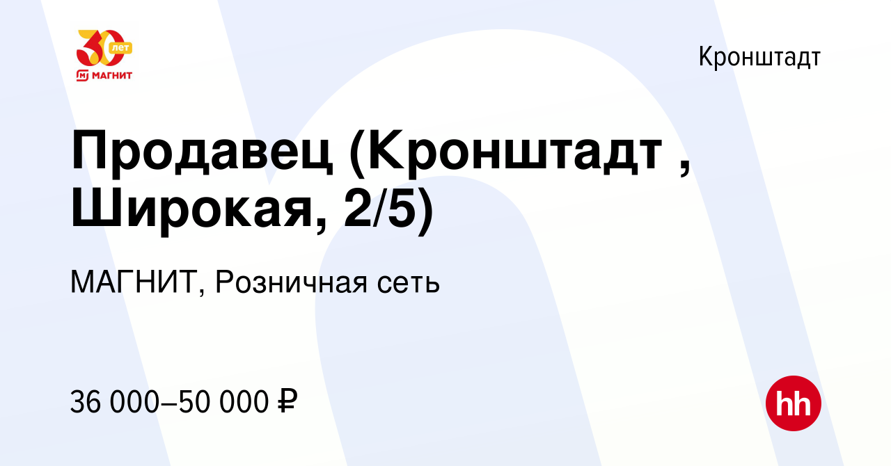 Вакансия Продавец (Кронштадт , Широкая, 2/5) в Кронштадте, работа в  компании МАГНИТ, Розничная сеть (вакансия в архиве c 24 декабря 2022)