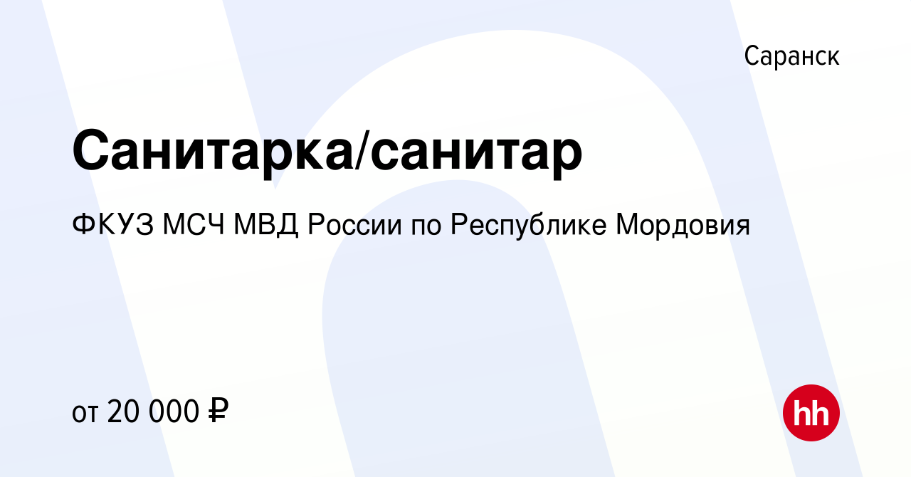 Вакансия Санитарка/санитар в Саранске, работа в компании ФКУЗ МСЧ МВД  России по Республике Мордовия (вакансия в архиве c 20 октября 2022)