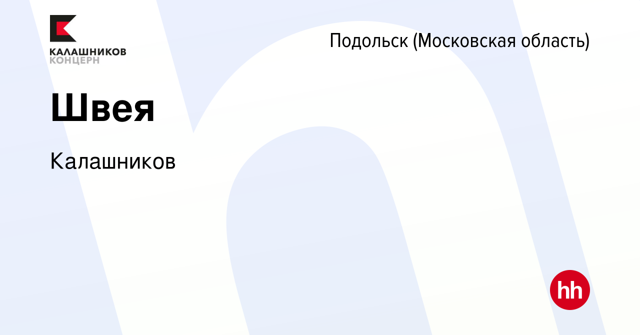 Вакансия Швея в Подольске (Московская область), работа в компании  Калашников (вакансия в архиве c 8 февраля 2023)