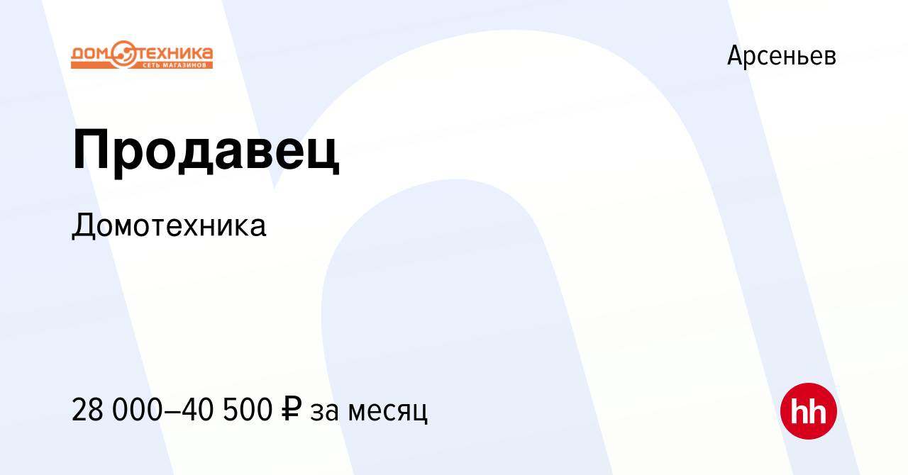 Вакансия Продавец в Арсеньеве, работа в компании Домотехника (вакансия в  архиве c 24 января 2023)