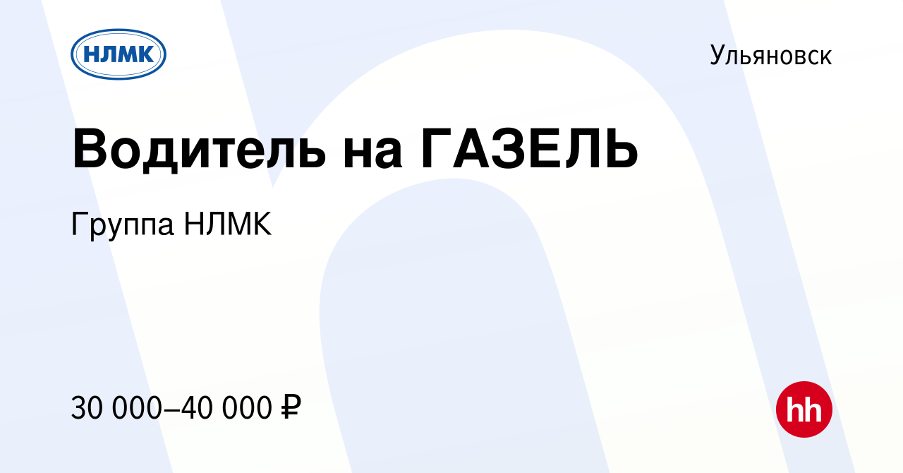 Вакансия Водитель на ГАЗЕЛЬ в Ульяновске, работа в компании Группа НЛМК  (вакансия в архиве c 30 сентября 2022)