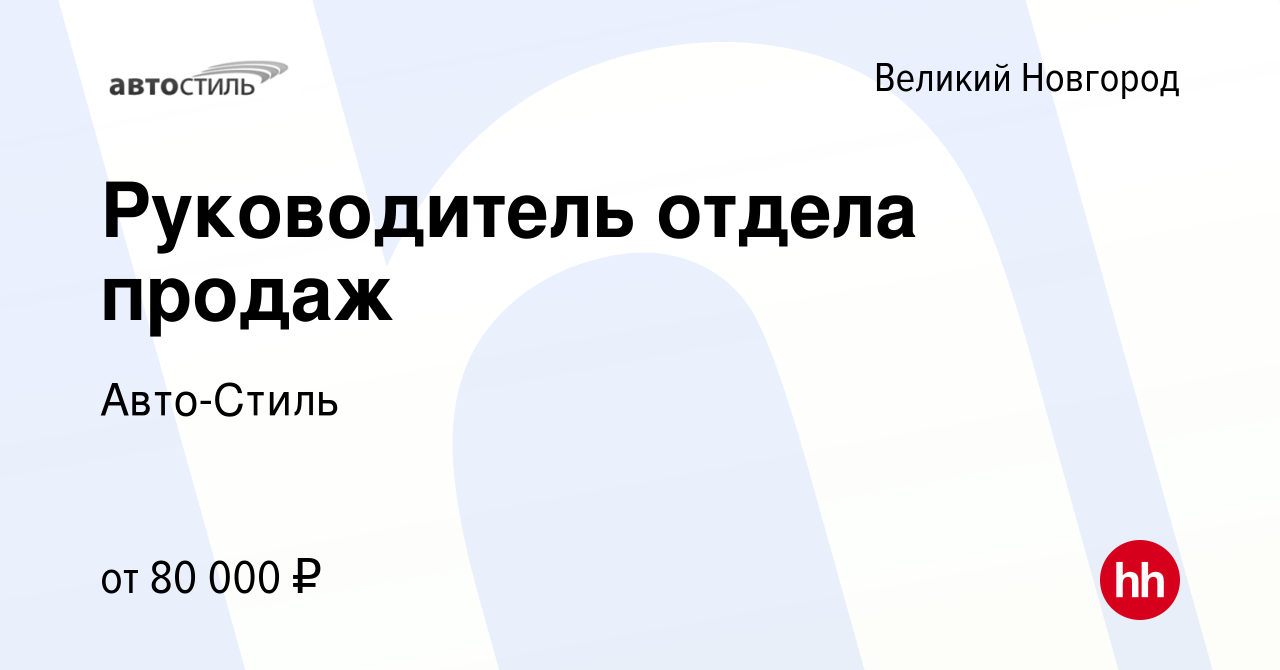 Вакансия Руководитель отдела продаж в Великом Новгороде, работа в компании  Авто-Стиль (вакансия в архиве c 15 января 2023)