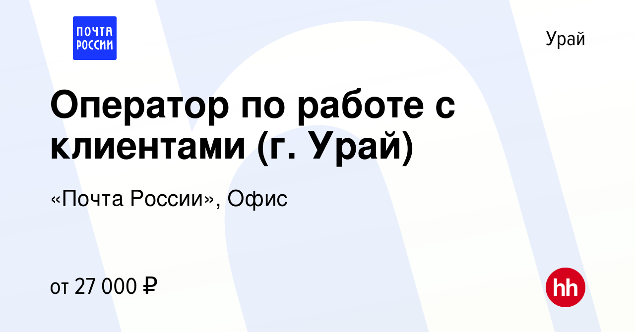 Вакансия Оператор по работе с клиентами (г. Урай) в Урае, работа в компании  «Почта России», Офис (вакансия в архиве c 11 октября 2022)