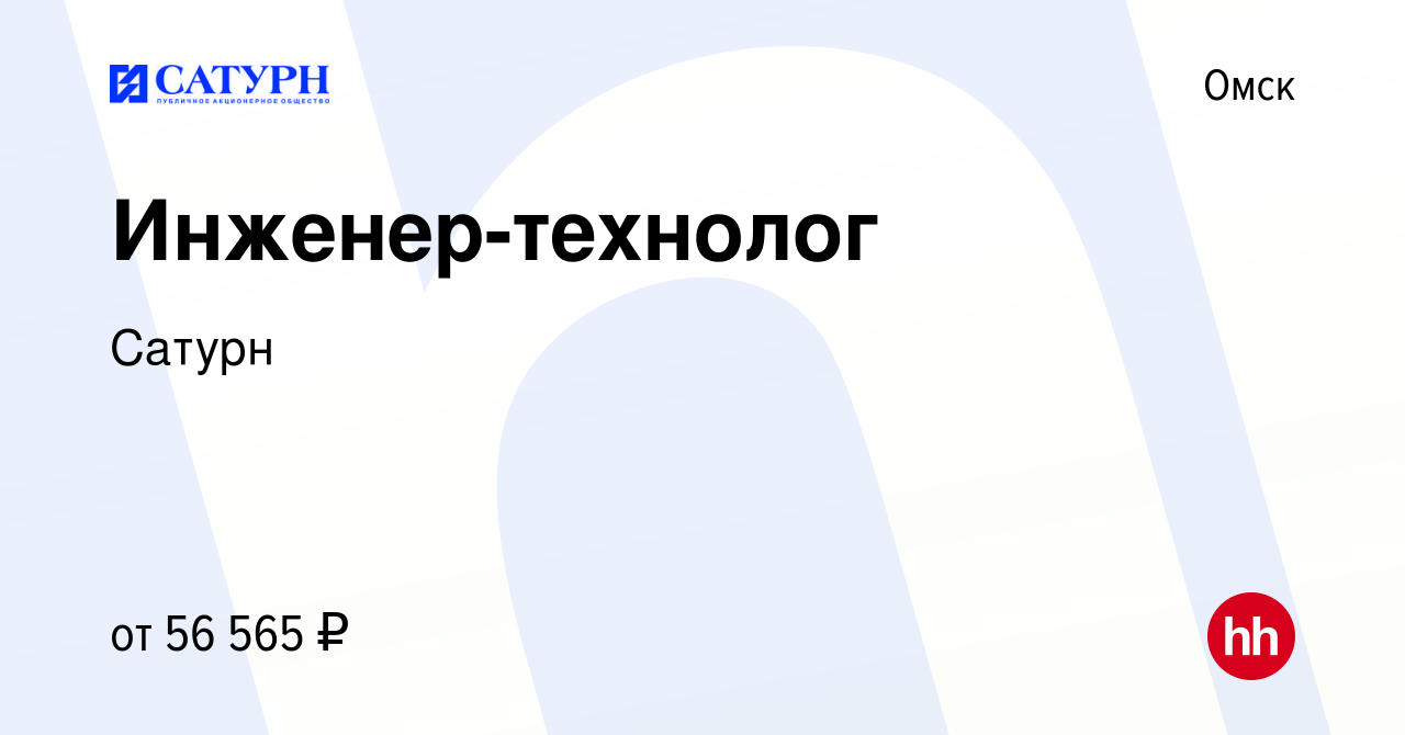 Вакансия Инженер-технолог в Омске, работа в компании Сатурн