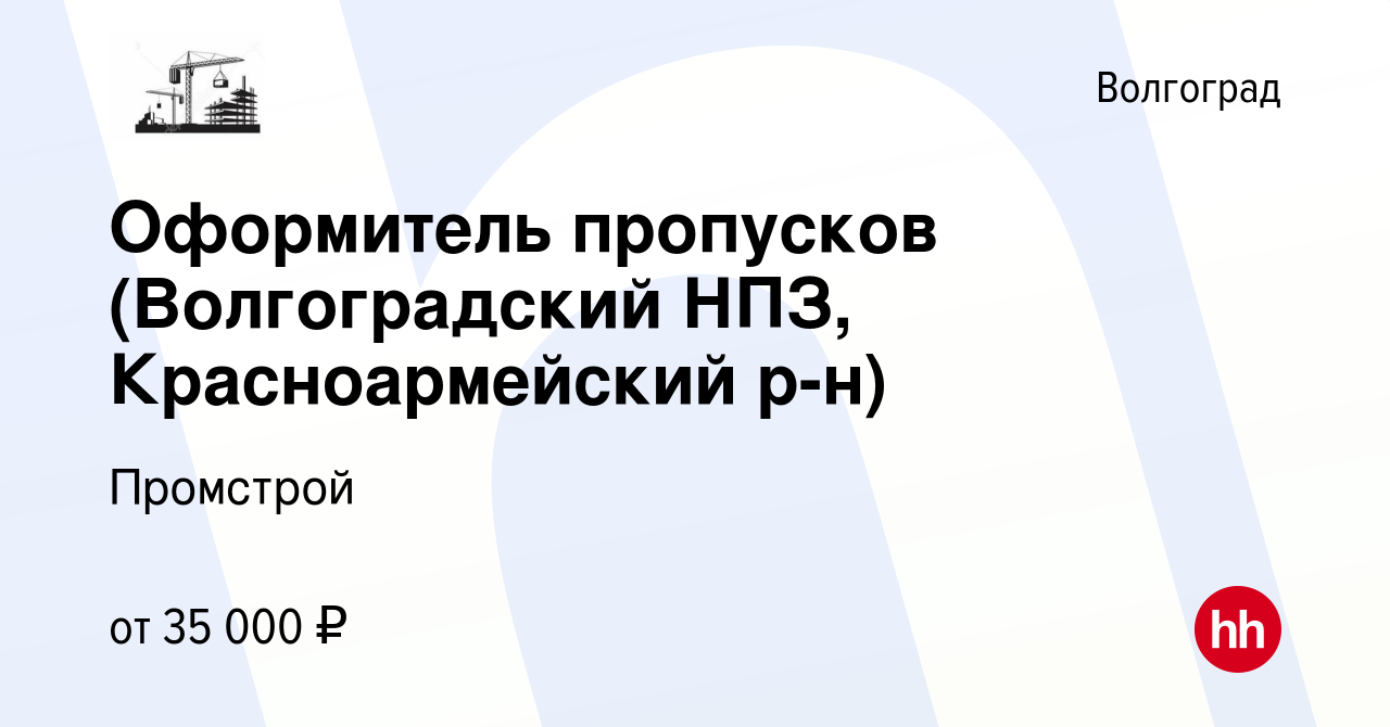 Вакансия Оформитель пропусков (Волгоградский НПЗ, Красноармейский р-н) в  Волгограде, работа в компании Промстрой (вакансия в архиве c 21 октября  2022)