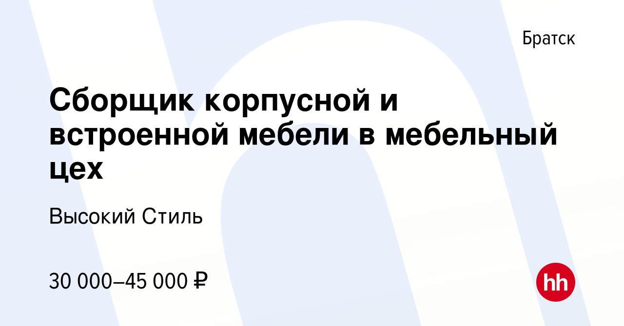 Вакансия Сборщик корпусной и встроенной мебели в мебельный цех в Братске,  работа в компании Высокий Стиль (вакансия в архиве c 21 октября 2022)