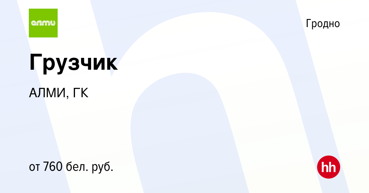 Вакансия Грузчик в Гродно, работа в компании АЛМИ, ГК (вакансия в архиве c  21 октября 2022)