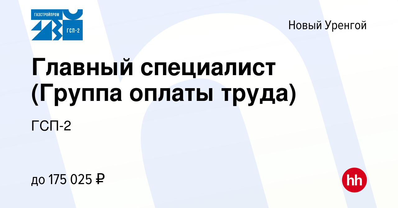 Вакансия Главный специалист (Группа оплаты труда) в Новом Уренгое, работа в  компании ГСП-2 (вакансия в архиве c 25 ноября 2022)