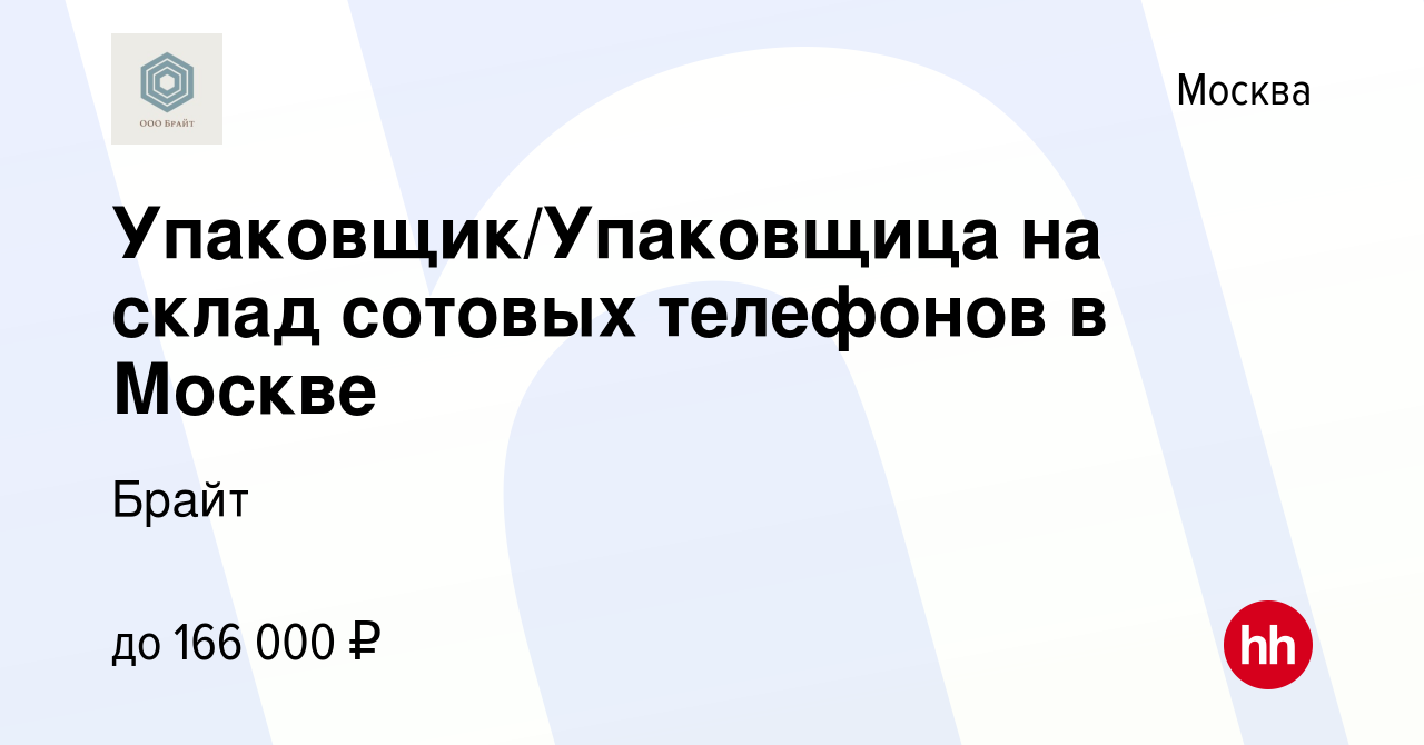 Вакансия Упаковщик/Упаковщица на склад сотовых телефонов в Москве в Москве,  работа в компании Брайт (вакансия в архиве c 21 октября 2022)