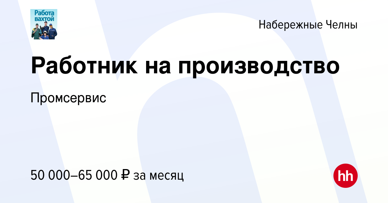 Вакансия Работник на производство в Набережных Челнах, работа в компании  Промсервис (вакансия в архиве c 21 октября 2022)