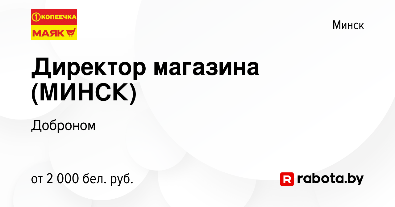 Вакансия Директор магазина (МИНСК) в Минске, работа в компании Доброном