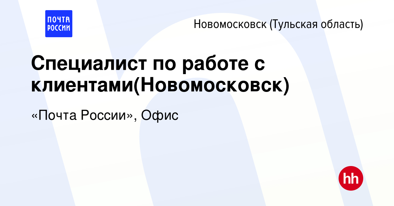 Вакансия Специалист по работе с клиентами(Новомосковск) в Новомосковске,  работа в компании «Почта России», Офис (вакансия в архиве c 8 декабря 2022)