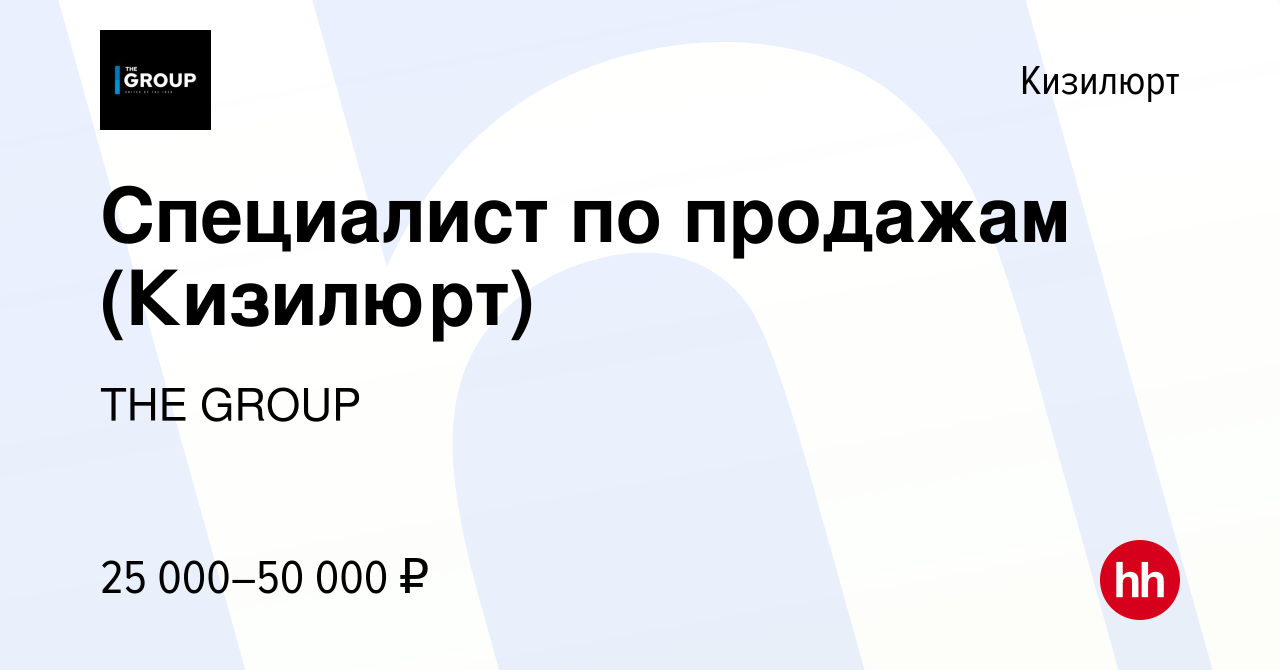 Вакансия Специалист по продажам (Кизилюрт) в Кизилюрте, работа в компании  THE GROUP (вакансия в архиве c 21 октября 2022)