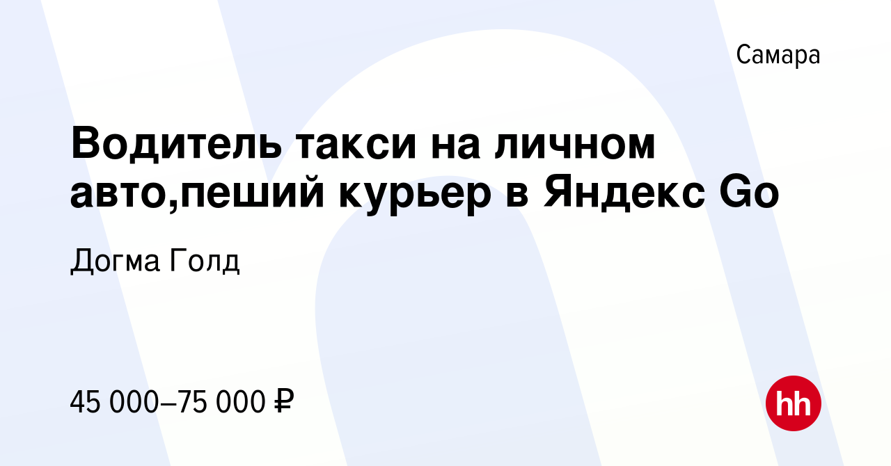 Вакансия Водитель такси на личном авто,пеший курьер в Яндекс Go в Самаре,  работа в компании Догма Голд (вакансия в архиве c 18 октября 2022)