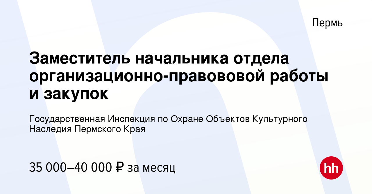 Вакансия Заместитель начальника отдела организационно-правововой работы и  закупок в Перми, работа в компании Государственная Инспекция по Охране  Объектов Культурного Наследия Пермского Края (вакансия в архиве c 29  сентября 2022)