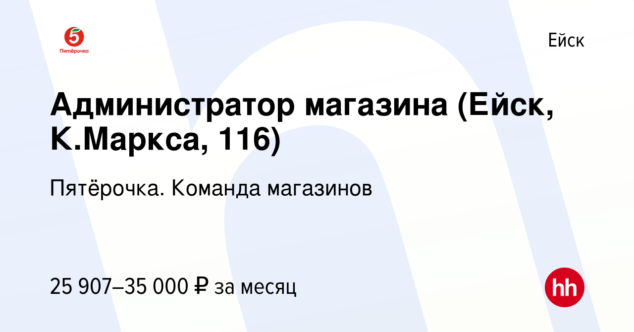 Вакансия Администратор магазина (Ейск, К.Маркса, 116) в Ейске, работа в  компании Пятёрочка. Команда магазинов (вакансия в архиве c 17 ноября 2022)