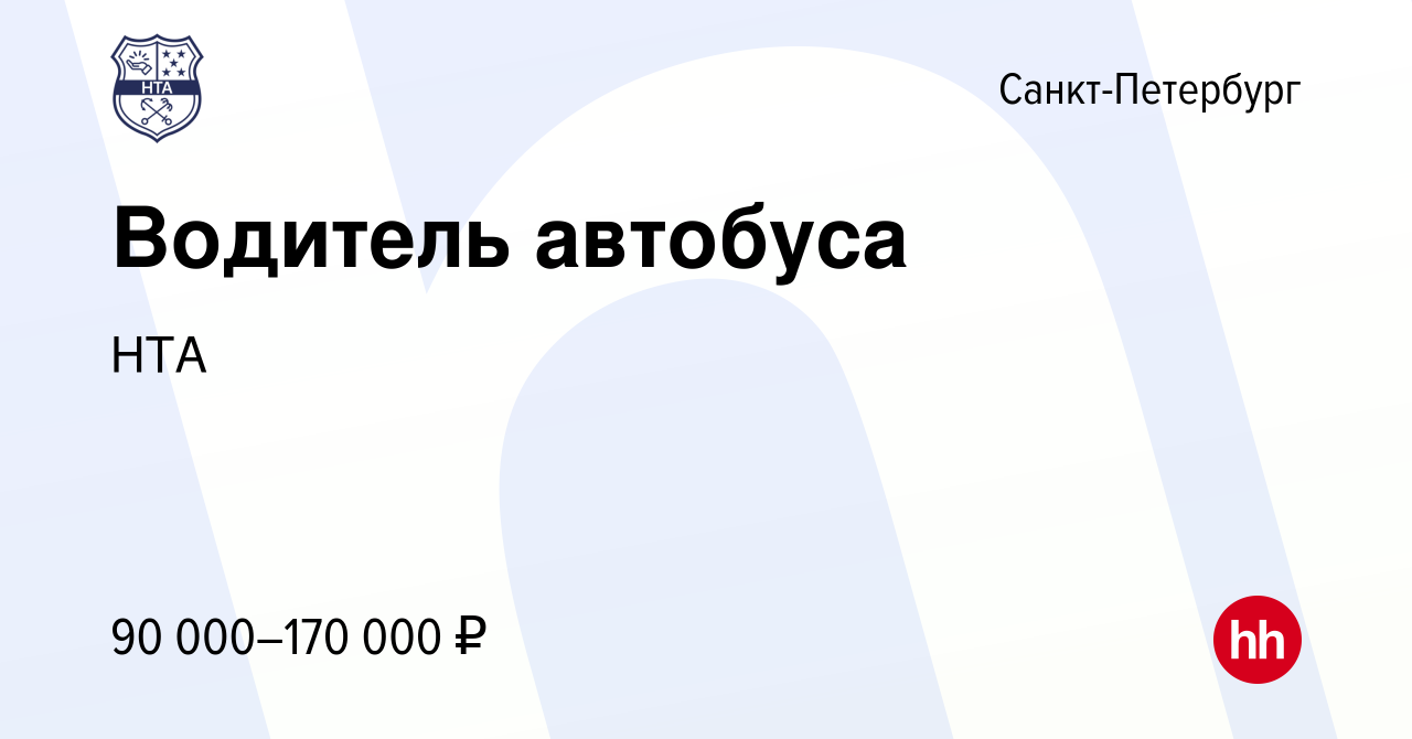 Вакансия Водитель автобуса в Санкт-Петербурге, работа в компании НТА  (вакансия в архиве c 28 октября 2023)