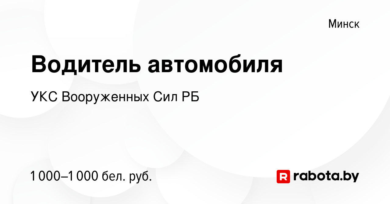 Вакансия Водитель автомобиля в Минске, работа в компании УКС Вооруженных  Сил РБ (вакансия в архиве c 16 октября 2022)