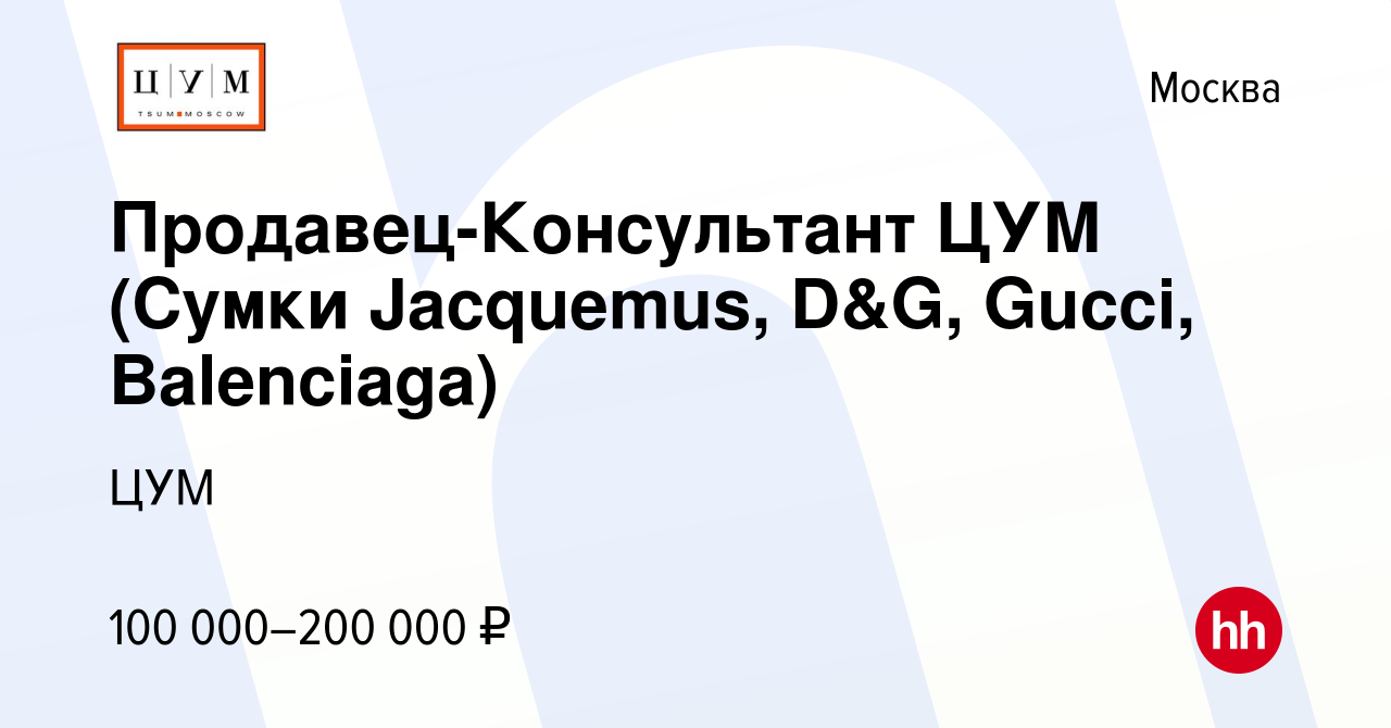 Вакансия Продавец-Консультант ЦУМ (Сумки Jacquemus, D&G, Gucci, Balenciaga)  в Москве, работа в компании ЦУМ (вакансия в архиве c 15 мая 2024)