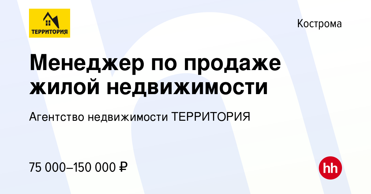 Вакансия Менеджер по продаже жилой недвижимости в Костроме, работа в  компании Агентство недвижимости ТЕРРИТОРИЯ (вакансия в архиве c 13 июня  2023)