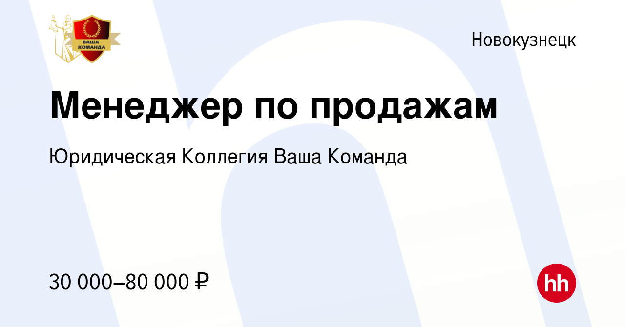 Вакансия Менеджер по продажам в Новокузнецке, работа в компании Юридическая  Коллегия Ваша Команда (вакансия в архиве c 21 октября 2022)