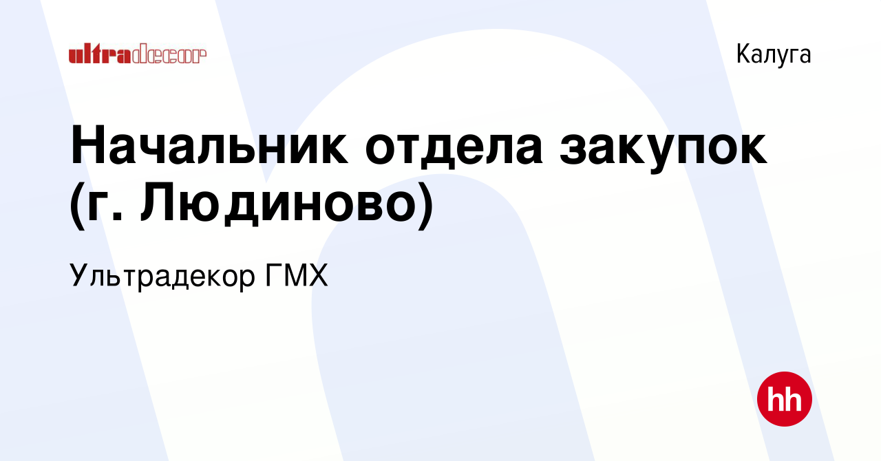 Вакансия Начальник отдела закупок (г. Людиново) в Калуге, работа в компании  Ультрадекор ГМХ (вакансия в архиве c 21 октября 2022)