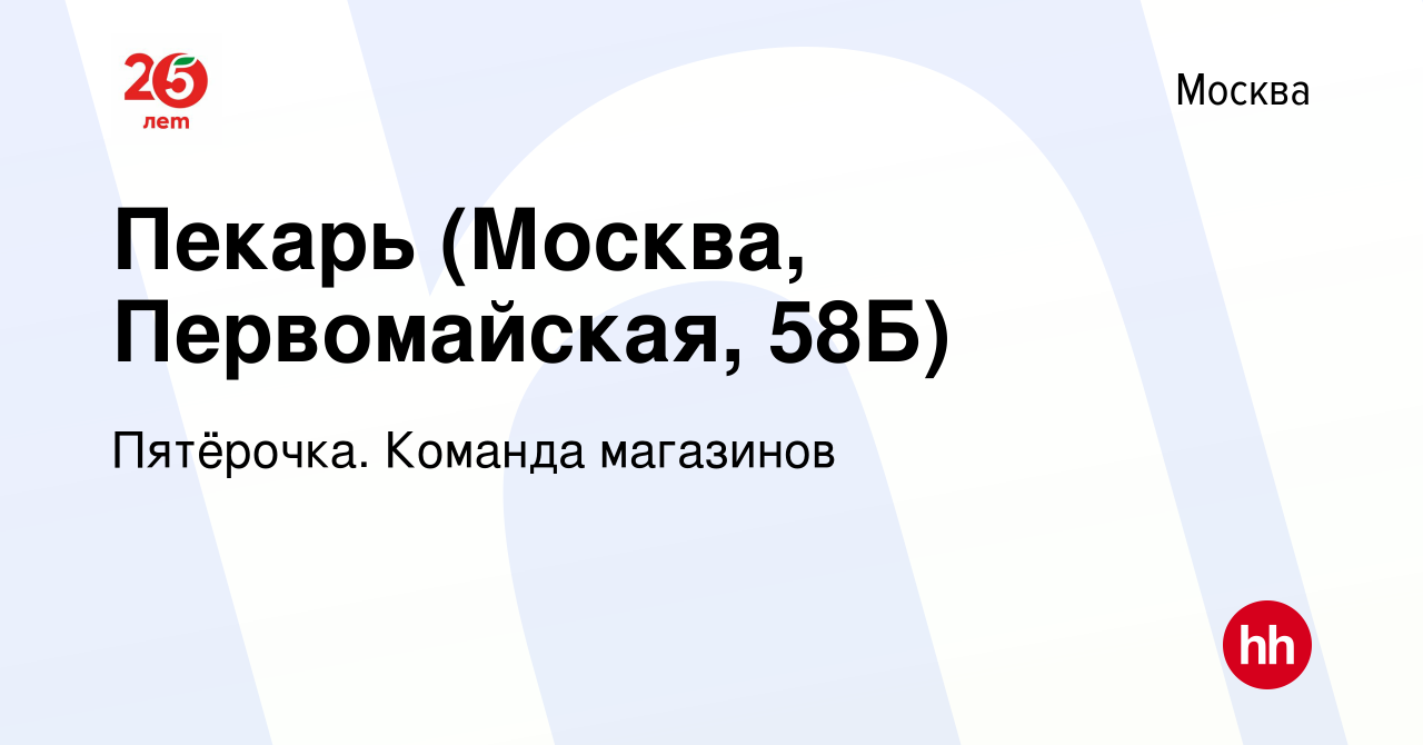 Вакансия Пекарь (Москва, Первомайская, 58Б) в Москве, работа в компании  Пятёрочка. Команда магазинов (вакансия в архиве c 21 октября 2022)