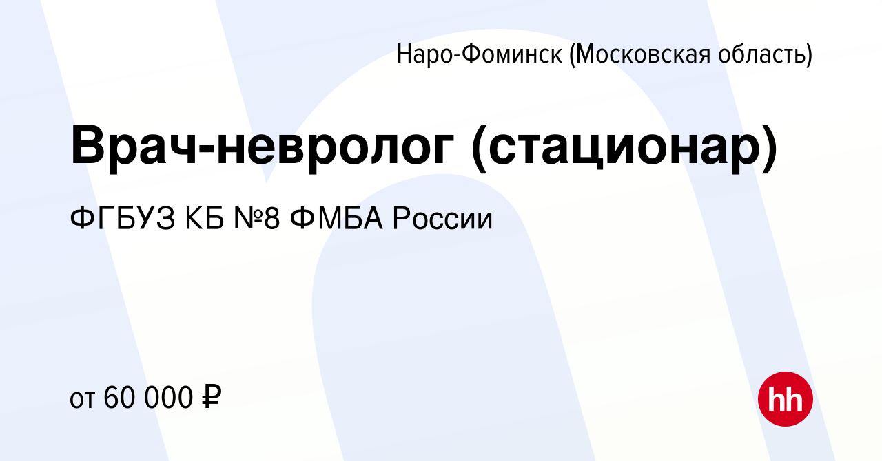 Вакансия Врач-невролог (стационар) в Наро-Фоминске, работа в компании ФГБУЗ  КБ №8 ФМБА России (вакансия в архиве c 11 апреля 2023)