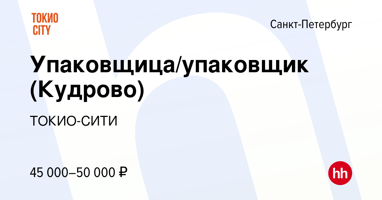 Вакансия Упаковщица/упаковщик (Кудрово) в Санкт-Петербурге, работа в  компании ТОКИО-СИТИ (вакансия в архиве c 19 ноября 2022)