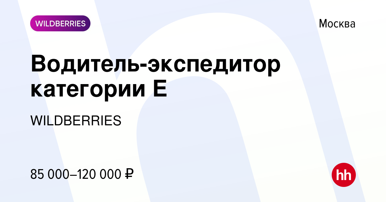 Вакансия Водитель-экспедитор категории Е в Москве, работа в компании  WILDBERRIES (вакансия в архиве c 27 ноября 2022)