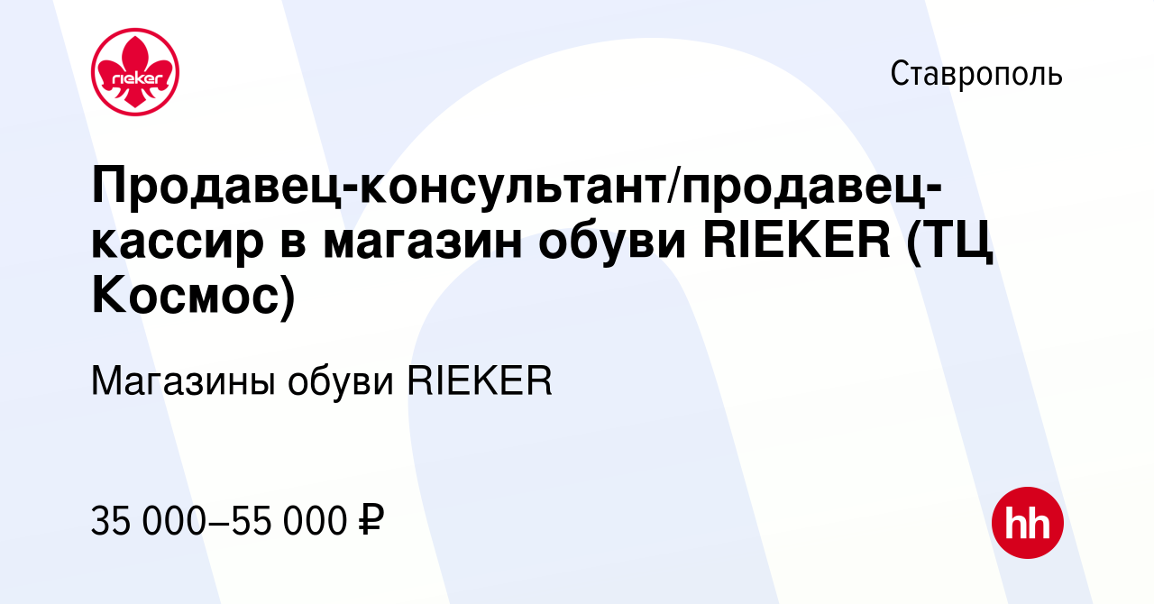 Вакансия Продавец-консультант/продавец-кассир в магазин обуви RIEKER (ТЦ  Космос) в Ставрополе, работа в компании Магазины обуви RIEKER (вакансия в  архиве c 21 октября 2022)