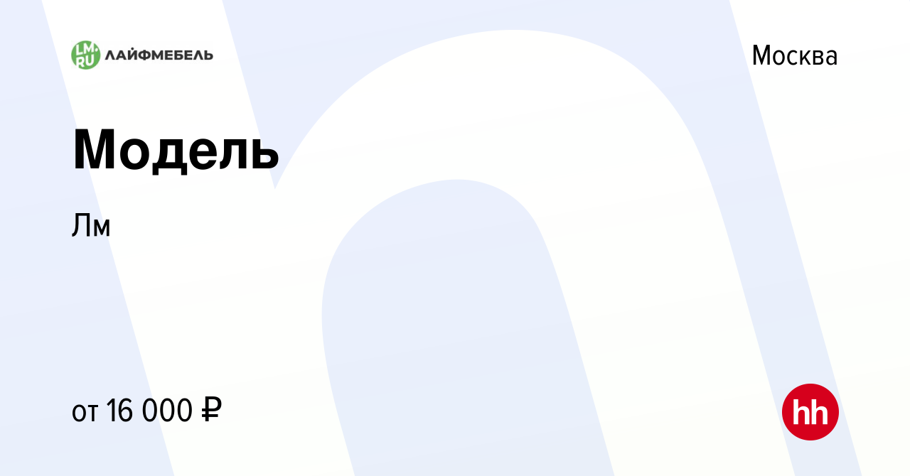 Вакансия Модель в Москве, работа в компании Лм (вакансия в архиве c 16  ноября 2022)