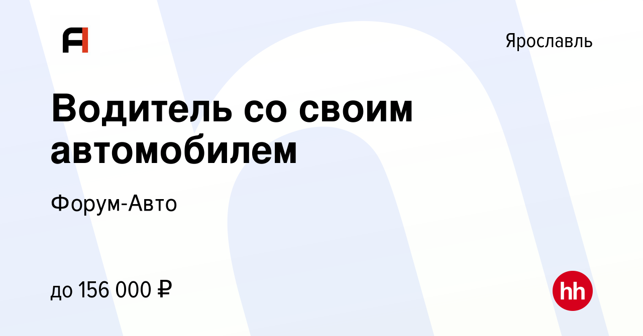 Вакансия Водитель со своим автомобилем в Ярославле, работа в компании  Форум-Авто (вакансия в архиве c 19 марта 2023)