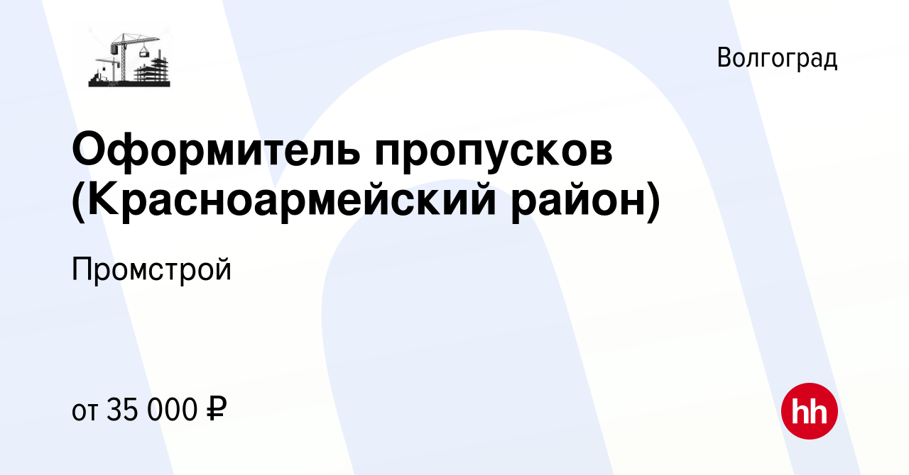 Вакансия Оформитель пропусков (Красноармейский район) в Волгограде, работа  в компании Промстрой (вакансия в архиве c 19 октября 2022)