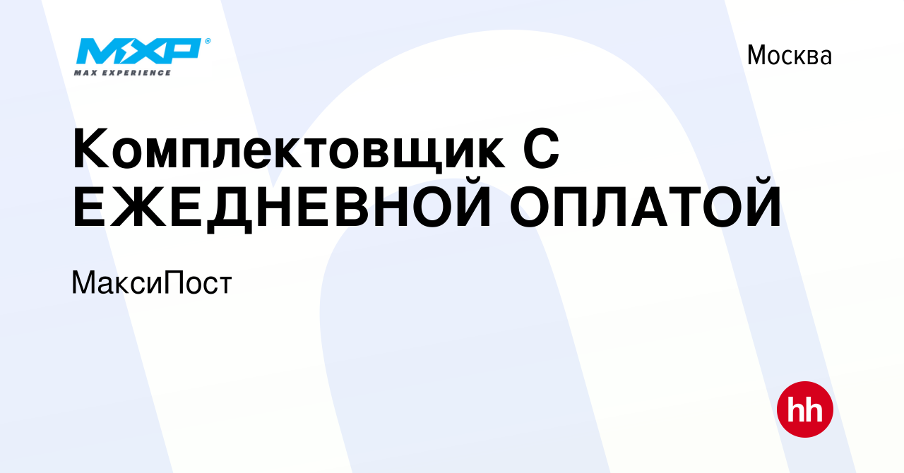 Вакансия Комплектовщик С ЕЖЕДНЕВНОЙ ОПЛАТОЙ в Москве, работа в компании  МаксиПост (вакансия в архиве c 19 декабря 2012)