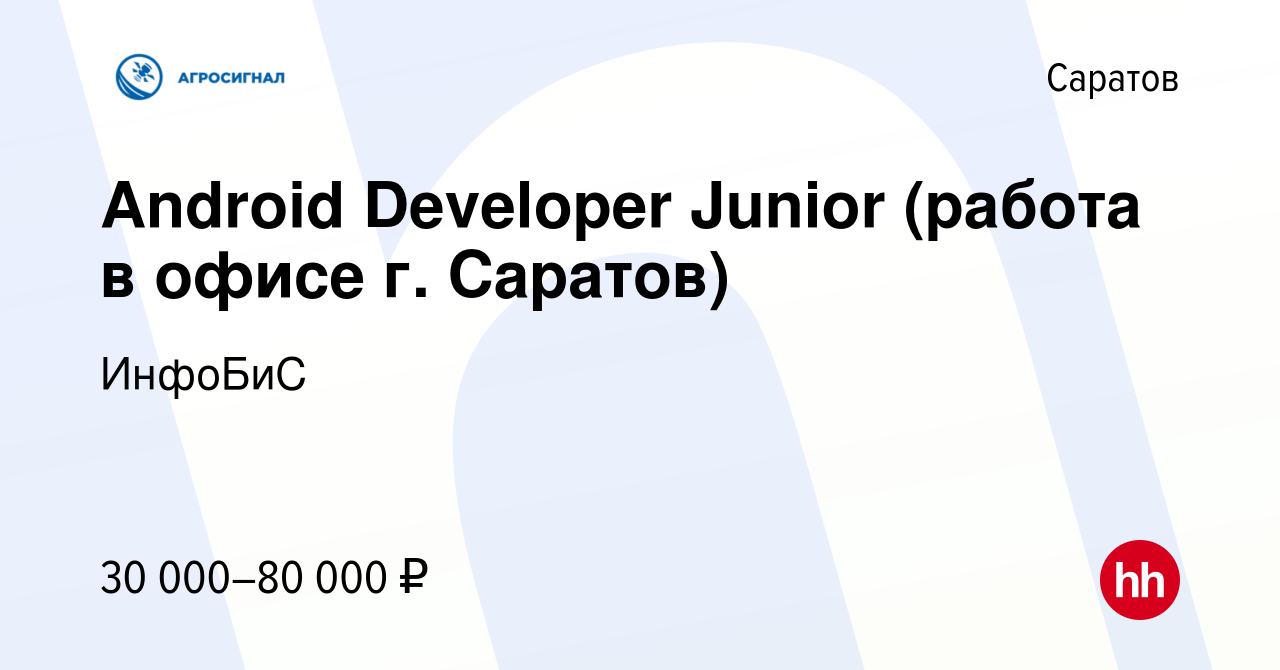 Вакансия Android Developer Junior (работа в офисе г. Саратов) в Саратове,  работа в компании ИнфоБиС (вакансия в архиве c 21 октября 2022)