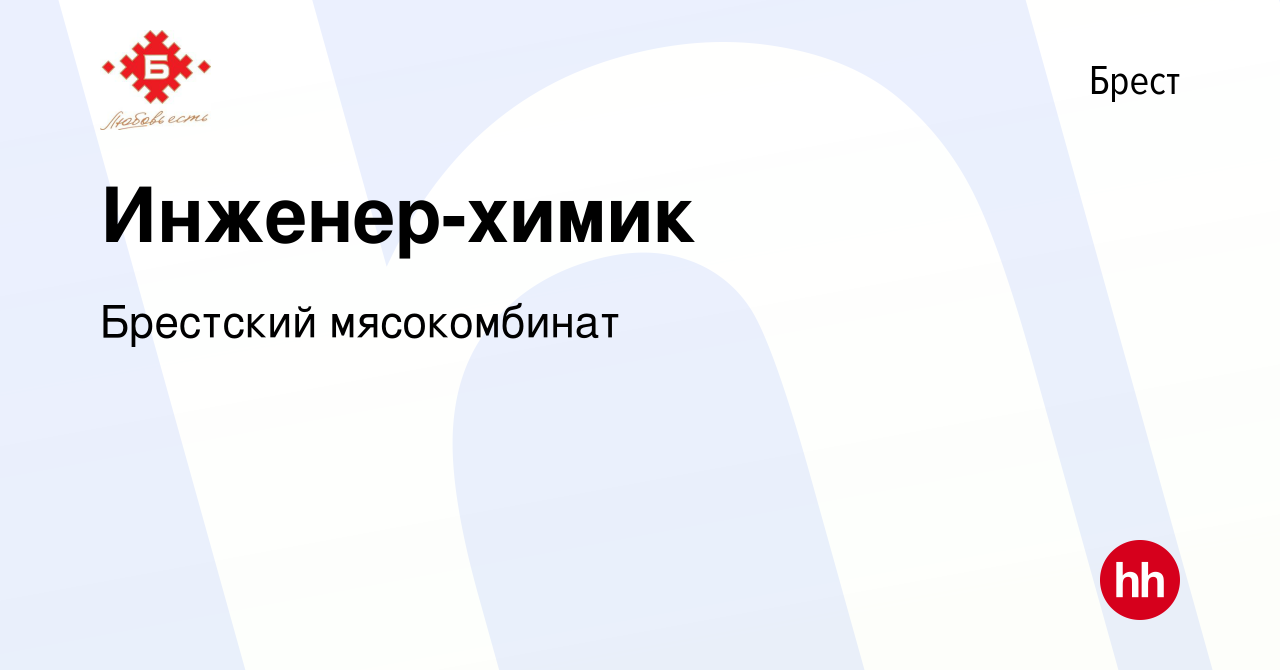 Вакансия Инженер-химик в Бресте, работа в компании Брестский мясокомбинат  (вакансия в архиве c 17 октября 2022)