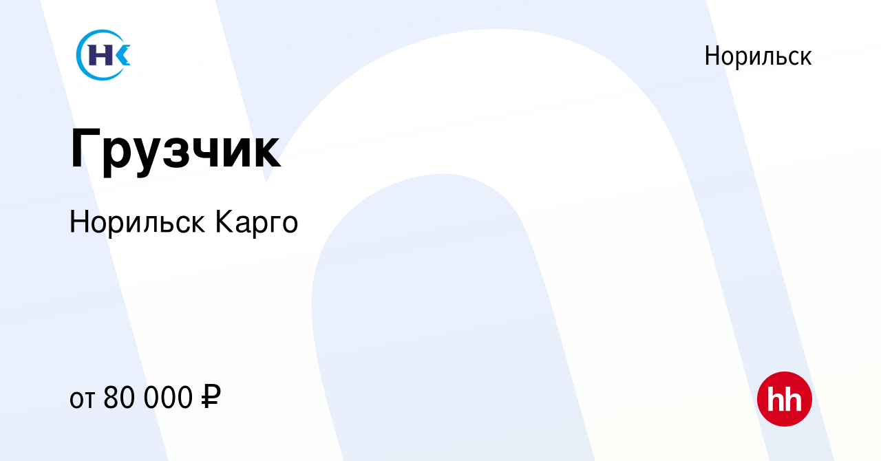 Вакансия Грузчик в Норильске, работа в компании Норильск Карго (вакансия в  архиве c 21 октября 2022)