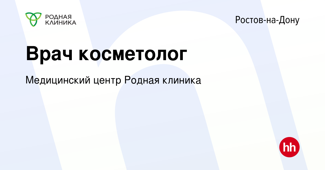 Вакансия Врач косметолог в Ростове-на-Дону, работа в компании Медицинский  центр Родная клиника (вакансия в архиве c 21 октября 2022)