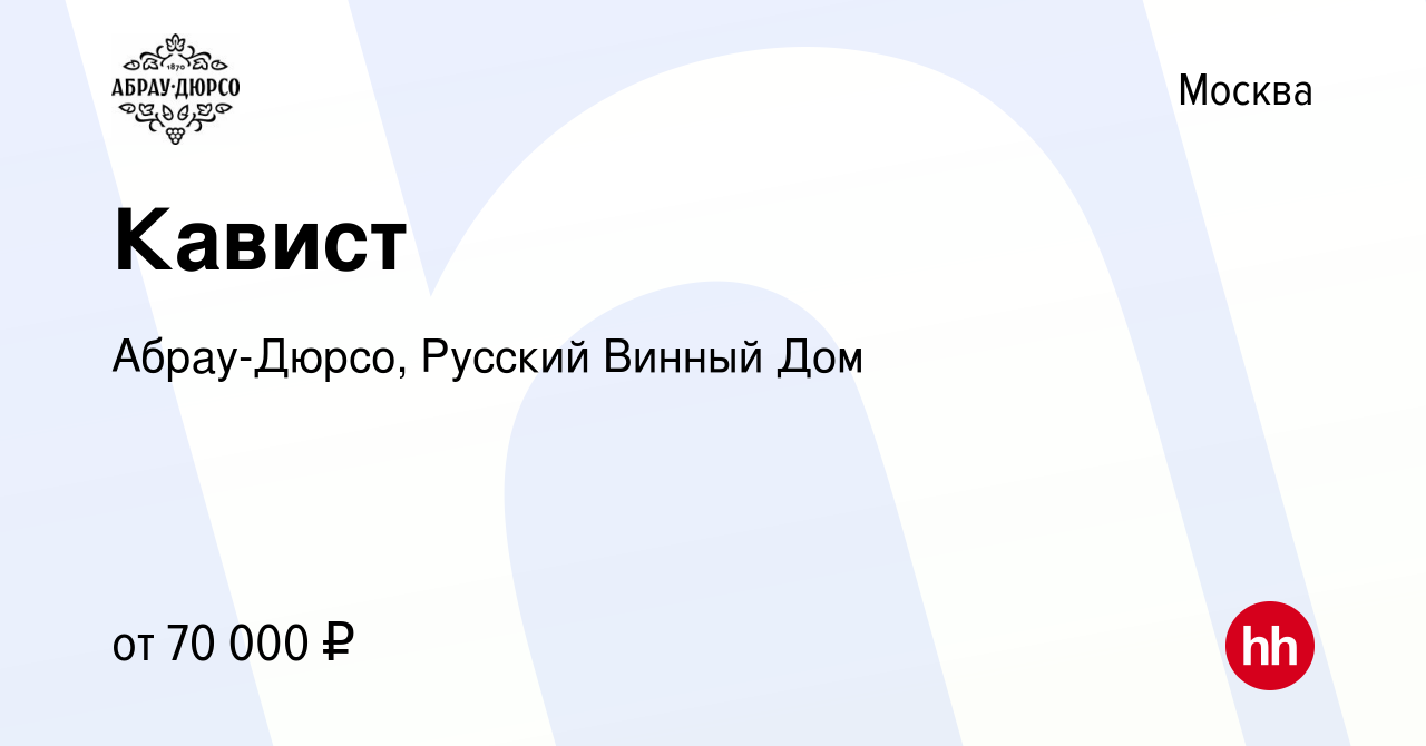 Вакансия Кавист в Москве, работа в компании Абрау-Дюрсо, Русский Винный Дом  (вакансия в архиве c 21 октября 2022)