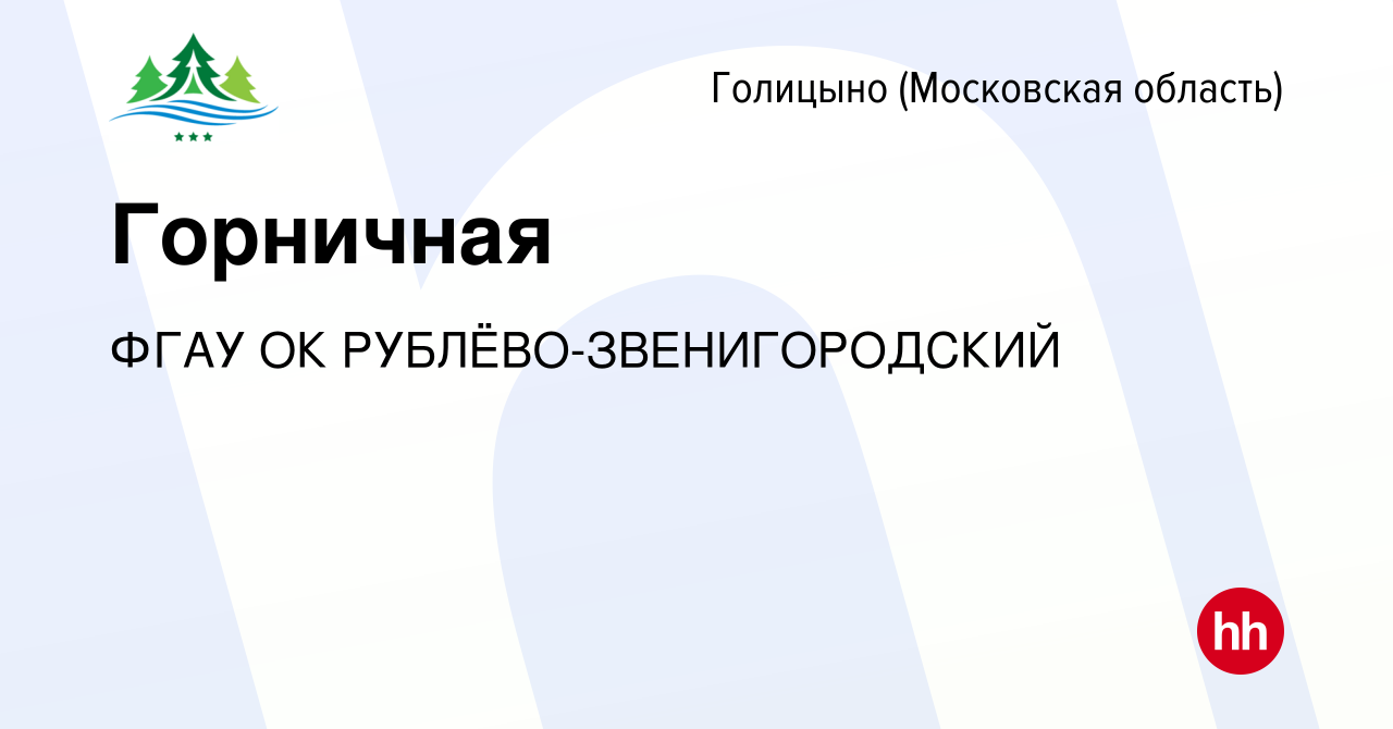 Вакансия Горничная в Голицыно, работа в компании ФГБУ ОК  Рублево-Звенигородский (вакансия в архиве c 21 октября 2022)