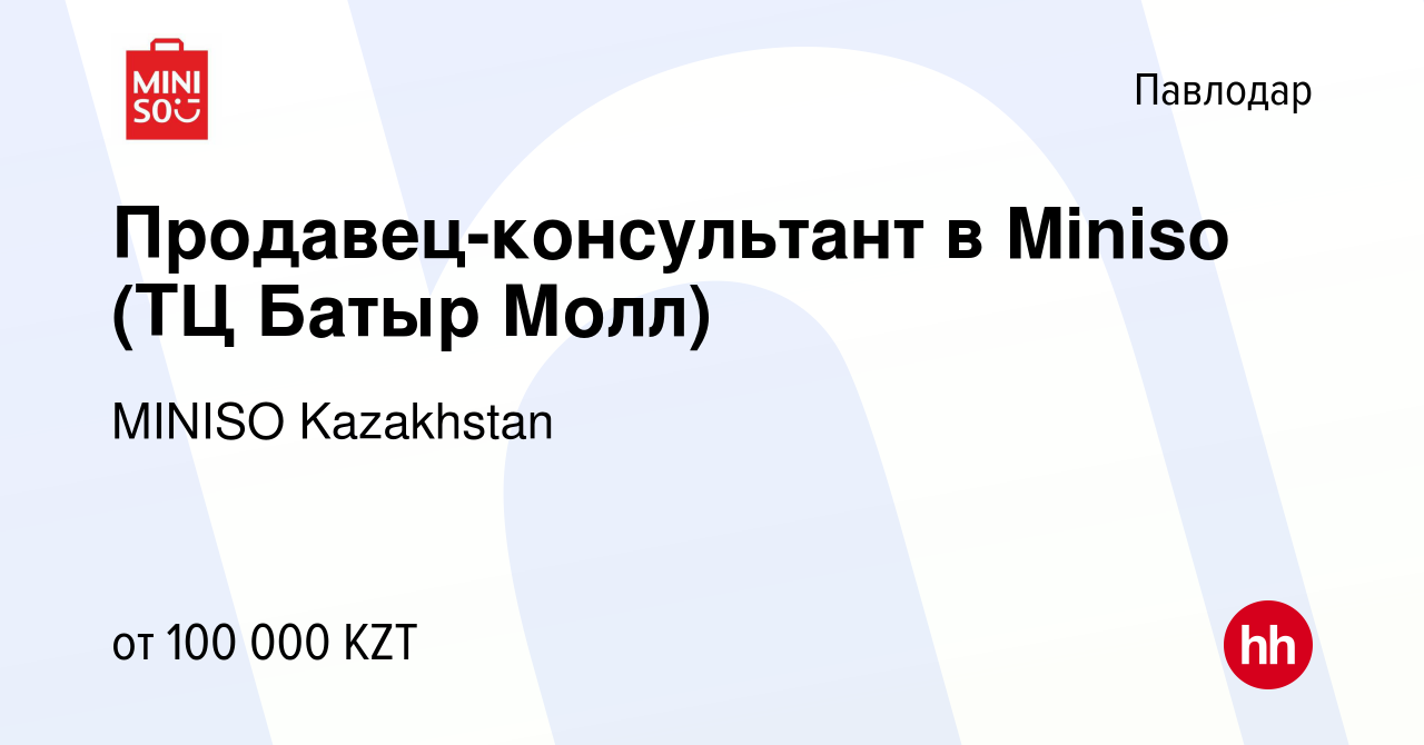 Вакансия Продавец-консультант в Miniso (ТЦ Батыр Молл) в Павлодаре, работа  в компании MINISO Kazakhstan (вакансия в архиве c 31 октября 2022)