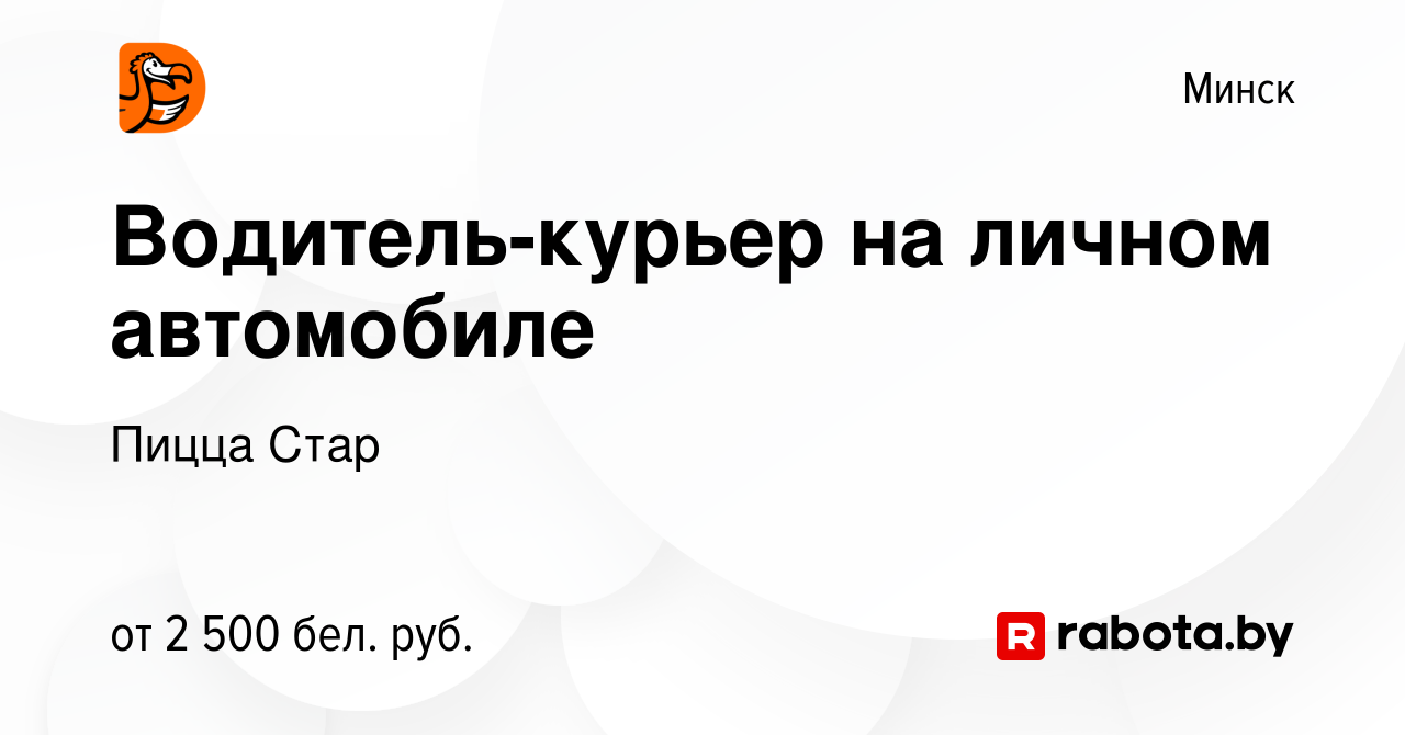 Вакансия Водитель-курьер на личном автомобиле в Минске, работа в компании  Пицца Стар (вакансия в архиве c 1 февраля 2023)