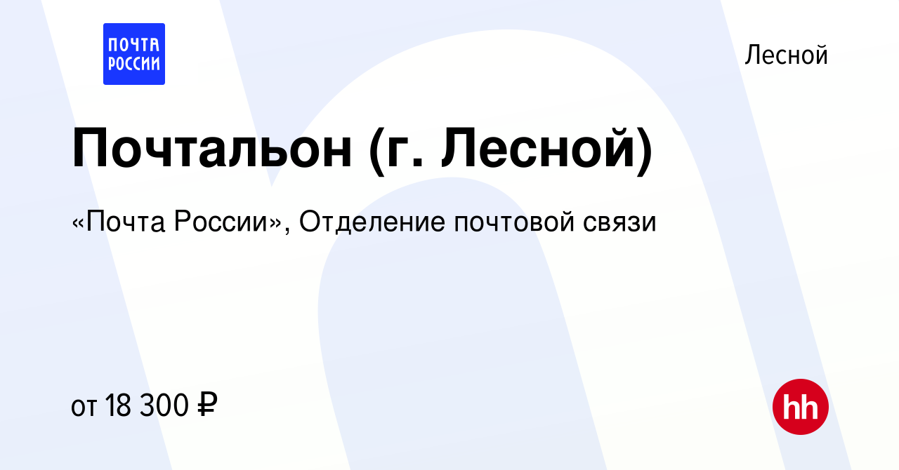 Вакансия Почтальон (г. Лесной) в Лесном, работа в компании «Почта России»,  Отделение почтовой связи (вакансия в архиве c 21 октября 2022)